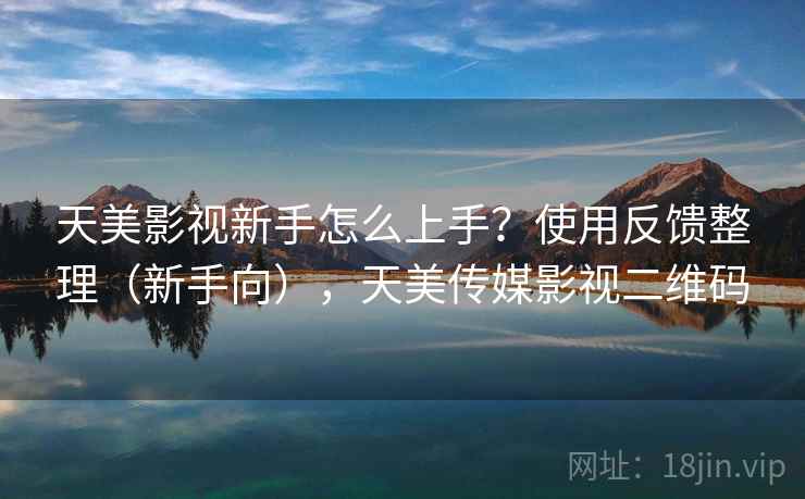 天美影视新手怎么上手？使用反馈整理（新手向），天美传媒影视二维码